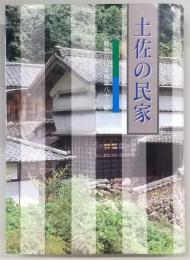 土佐の民家　郷愁の民家建築八十三撰