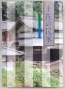 土佐の民家　郷愁の民家建築八十三撰