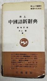 井上中国語新辞典
