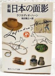 新編日本の面影