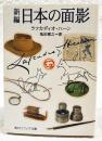 新編日本の面影