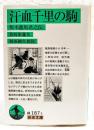 汗血千里の駒 : 坂本龍馬君之伝