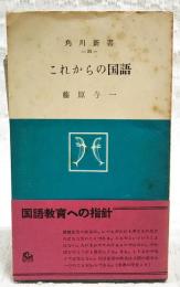 これからの国語
