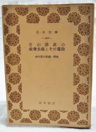 片山潜派の社会主義とその運動