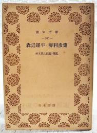 森近運平・堺利彦集