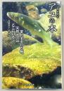 ここまでわかったアユの本 : 変化する川と鮎、天然アユはどこにいる?