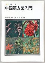 中国漢方薬入門