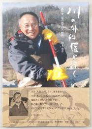 川の外科医が行く : 高知発、近自然工法の軌跡