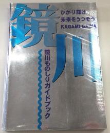 ひかり輝け未来をうつそう鏡川：鏡川ものしりガイドブック