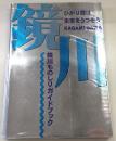 ひかり輝け未来をうつそう鏡川：鏡川ものしりガイドブック