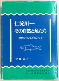 仁淀川-その自然と魚たち : 開発の中に生きるようす