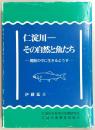 仁淀川-その自然と魚たち : 開発の中に生きるようす
