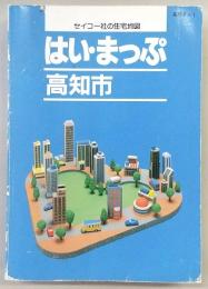 はい・まっぷ　高知市　(セイコー社の住宅地図)