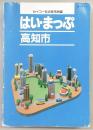 はい・まっぷ　高知市　(セイコー社の住宅地図)