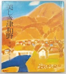 美しき津和野 : 中尾彰絵と随筆