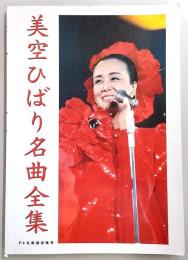 美空ひばり名曲全集