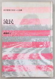 流民
