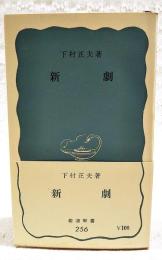 新劇