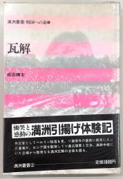 瓦解