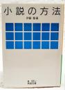 小説の方法