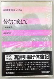 苦力に変して : ソ満抑留記