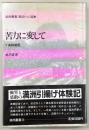 苦力に変して : ソ満抑留記