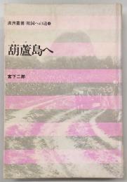 葫蘆島へ