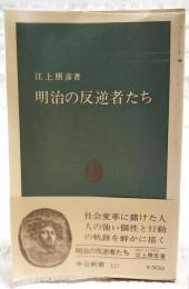 明治の反逆者たち