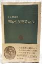 明治の反逆者たち