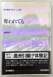 奪われても