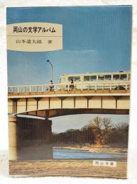 岡山の文学アルバム