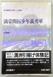 満蒙開拓少年義勇軍