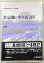 満蒙開拓少年義勇軍