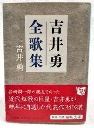 吉井勇全歌集