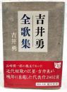 吉井勇全歌集