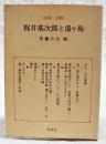 梶井基次郎と湯ケ島