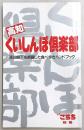 高知くいしんぼ倶楽部　<月刊こうちシティ情報別冊>