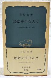 民話を生む人々 : 広島の村に働く女たち