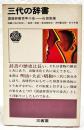 三代の辞書 : 国語辞書百年小史