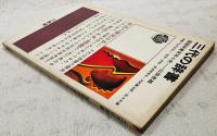 三代の辞書 : 国語辞書百年小史