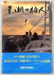 黒潮の狩人：漁獲量日本一・宮崎県日南市のカツオ漁師