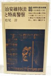 治安維持法と特高警察