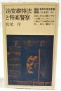 治安維持法と特高警察