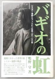 バギオの虹 : シスター海野とフィリピン日系人の一〇〇年