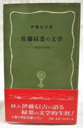 佐藤緑葉の文学 : 上州近代の作家