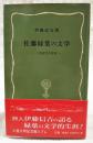 佐藤緑葉の文学 : 上州近代の作家