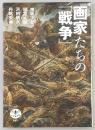 画家たちの「戦争」