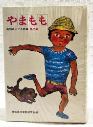やまもも : 高知県こども詩集