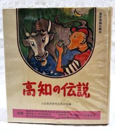 高知の伝説