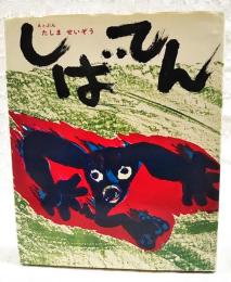しばてん